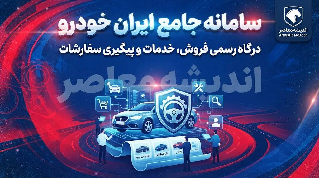 سامانه ایران خودرو؛ راهنمای کامل ثبت‌نام و خرید اینترنتی