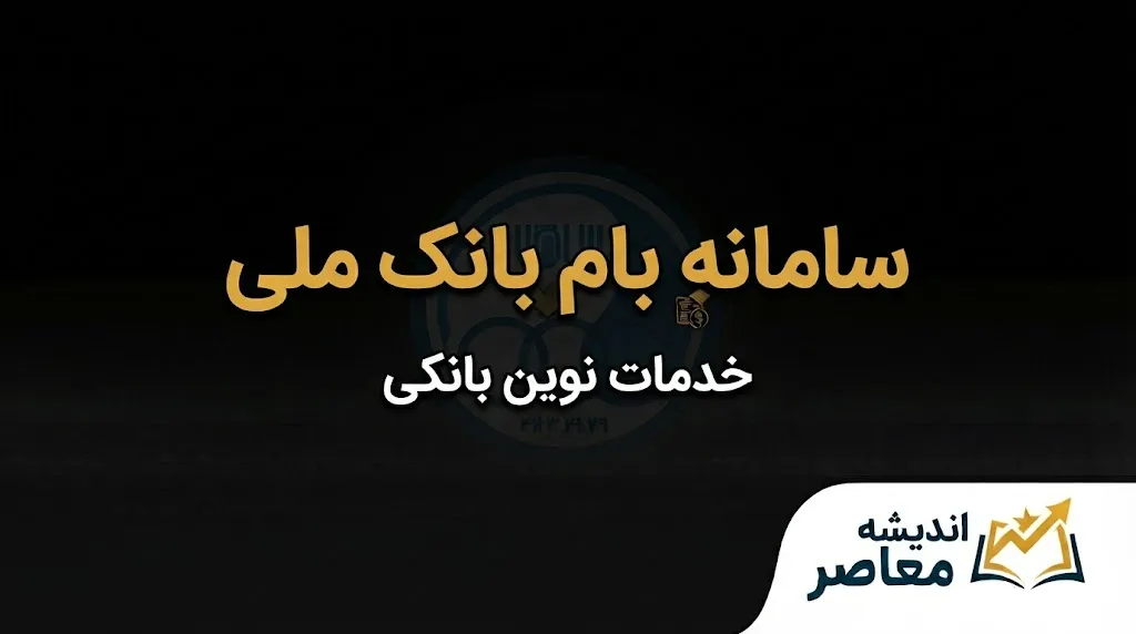 سامانه بام بانک ملی ۱۴۰۵؛ ورود، ثبت نام، فعال سازی و خدمات سامانه بام