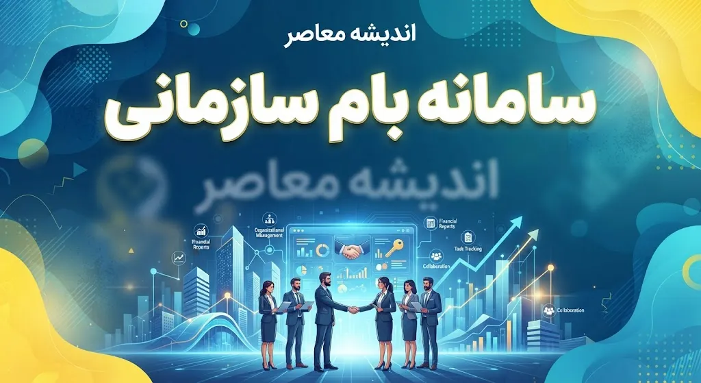 سامانه بام سازمانی بانک ملی ۱۴۰۵؛ ورود، ثبت نام و آدرس جدید بام سازمانی