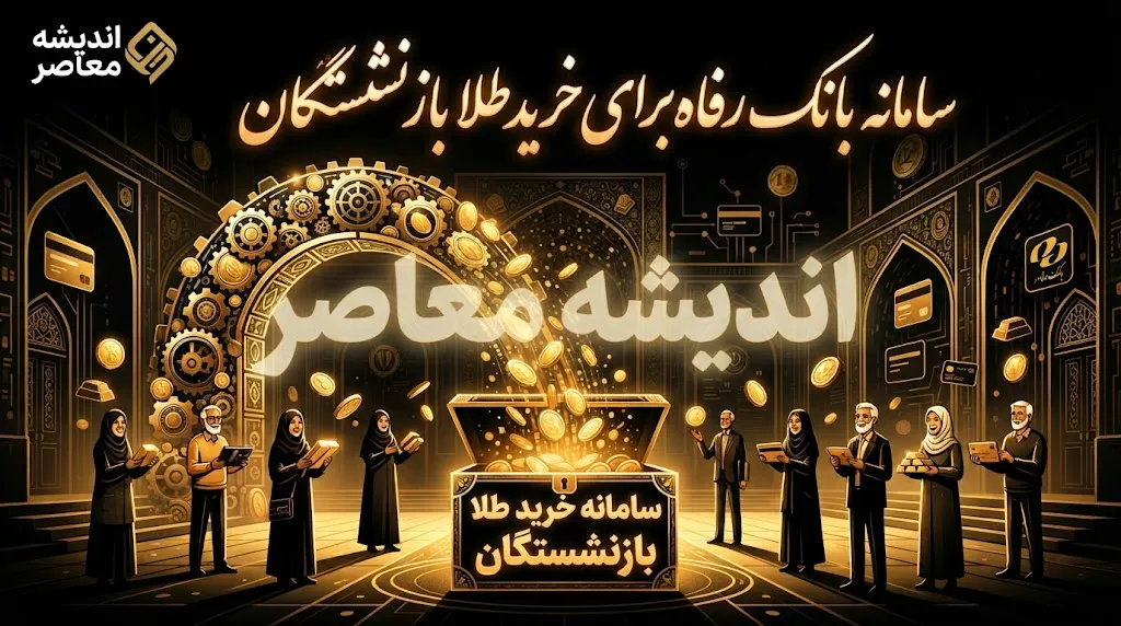 سامانه بانک رفاه برای خرید طلا بازنشستگان | آدرس زرین تأمین، شرایط و نحوه ثبت نام