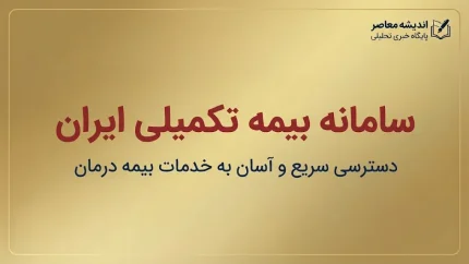سامانه بیمه تکمیلی ایران ۱۴۰۵؛ ورود به سامانه، استعلام بیمه تکمیلی، پیگیری خسارت و خدمات درمانی