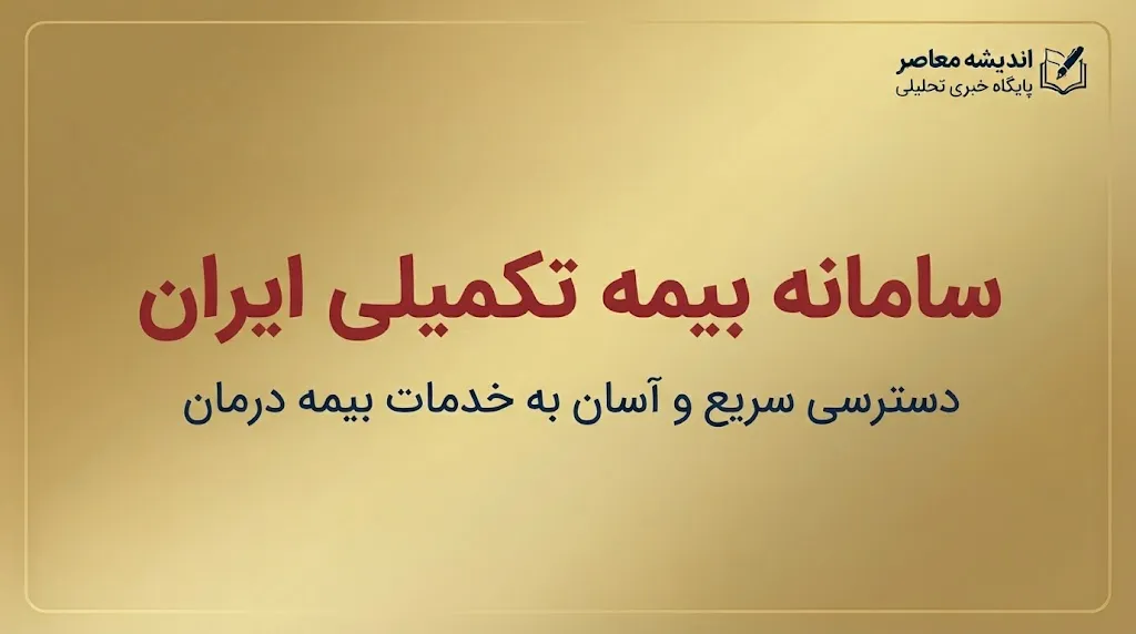 سامانه بیمه تکمیلی ایران ۱۴۰۵؛ ورود به سامانه، استعلام بیمه تکمیلی، پیگیری خسارت و خدمات درمانی