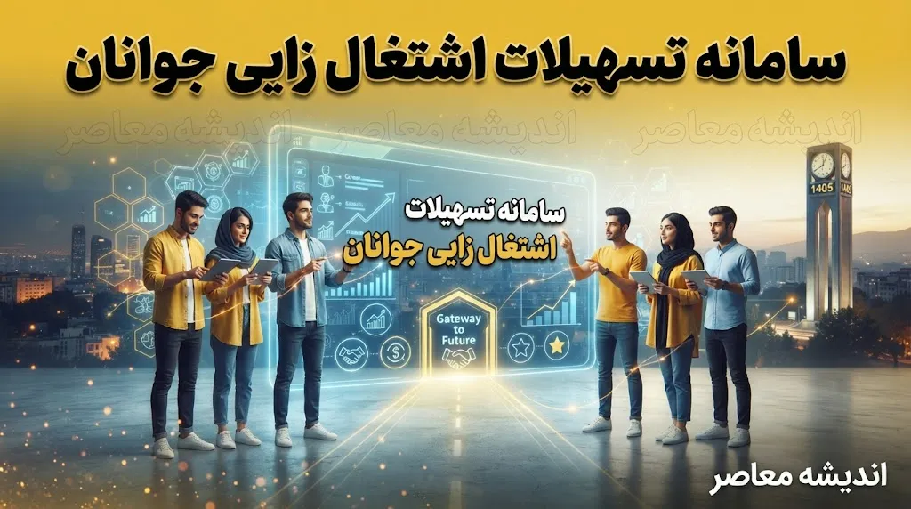 سامانه تسهیلات اشتغال زایی جوانان ۱۴۰۵؛ لینک ثبت نام، شرایط و سقف وام اعلام شد