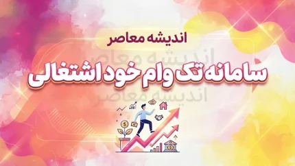 سامانه تک وام خوداشتغالی ۱۴۰۵ | ورود، ثبت نام و پیگیری تسهیلات اشتغال