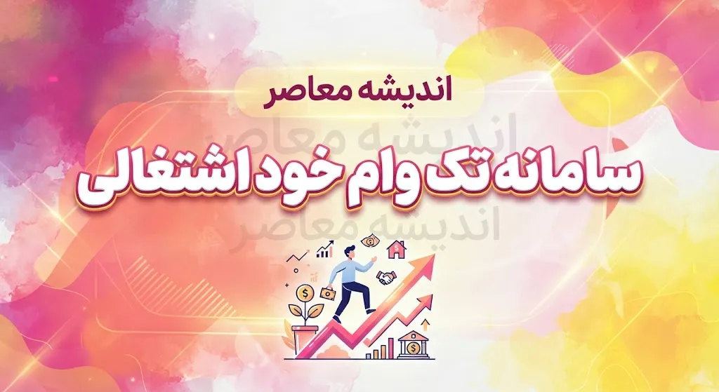 سامانه تک وام خوداشتغالی ۱۴۰۵ | ورود، ثبت نام و پیگیری تسهیلات اشتغال