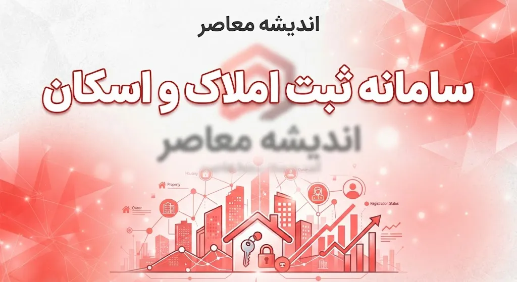 سامانه ثبت املاک و اسکان؛ ورود به سامانه، ثبت ملک و ثبت اقامتگاه با کد ملی