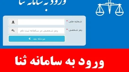 ثبت نام ثنا با گوشی ۱۴۰۵ | آموزش کامل ثبت نام ثنا در منزل بدون مراجعه به دفتر + احراز هویت و ورود