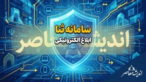 ورود به سامانه ثنا ابلاغ الکترونیکی با کد ملی | راهنمای ورود به ثنا، مشاهده ابلاغیه و دریافت ابلاغ الکترونیکی