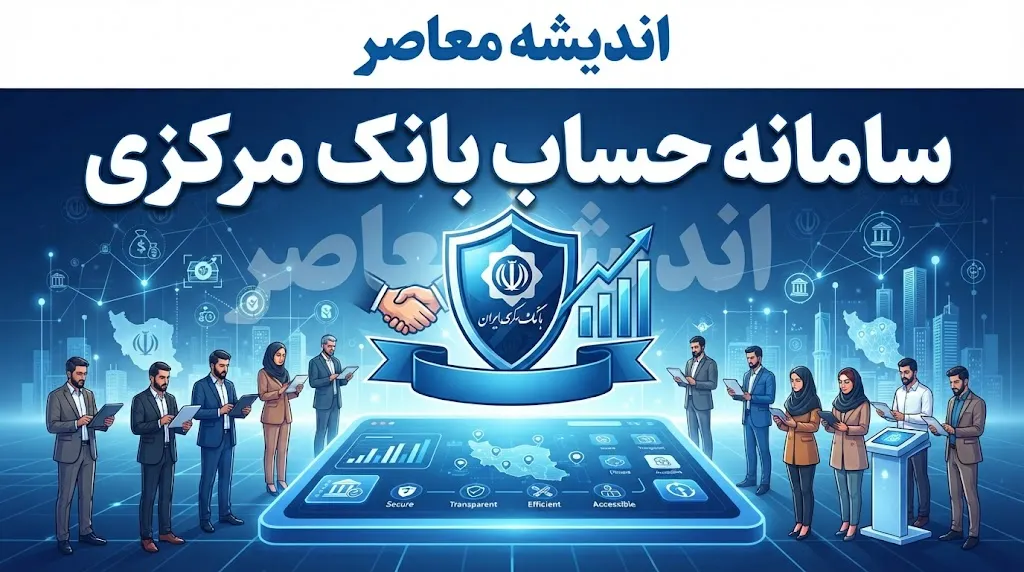 سامانه حساب بانک مرکزی my.cbi.ir و سامانه حسام؛ مشاهده و بستن حساب‌های مازاد بدون مراجعه حضوری | سقف ۱۰ حساب برای هر نفر و هشدار مهم درباره حساب‌های تعیین‌تکلیف‌نشده