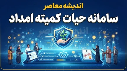 سامانه حیات کمیته امداد hayat.emdad.ir؛ راهنمای کامل ثبت‌نام، ورود و دریافت وام اشتغال | شرایط، مهلت و هشدار مهم درباره سایت‌های جعلی