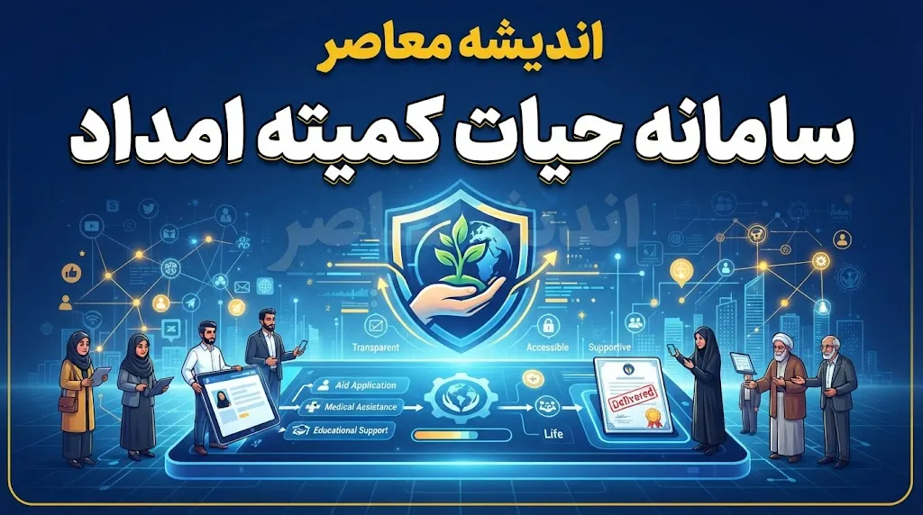 سامانه حیات کمیته امداد hayat.emdad.ir؛ راهنمای کامل ثبت‌نام، ورود و دریافت وام اشتغال | شرایط، مهلت و هشدار مهم درباره سایت‌های جعلی