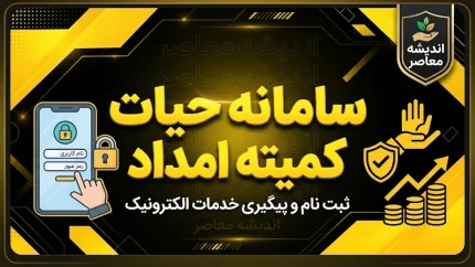 سامانه حیات کمیته امداد؛ راهنمای ورود، ثبت نام و درخواست وام اشتغال در ۱۴۰۵