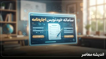 سامانه خودنویس؛ راهنمای کامل ثبت رایگان قرارداد اجاره‌نامه