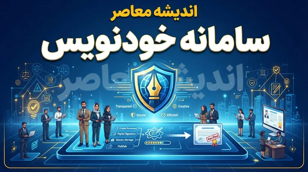 سامانه خودنویس khodnevis.mrud.ir؛ ثبت رایگان قرارداد اجاره بدون کمیسیون مشاور املاک | نحوه دریافت کد رهگیری، استعلام و هشدار مهم درباره اعتبار حقوقی