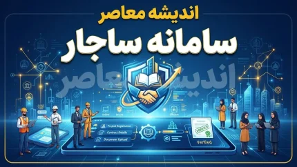سامانه ساجار sajar.mporg.ir؛ راهنمای کامل استعلام آنلاین رتبه و صلاحیت پیمانکاران و مشاوران | تفاوت مهم با ساجات و هشدار درباره گواهی‌های کاغذی