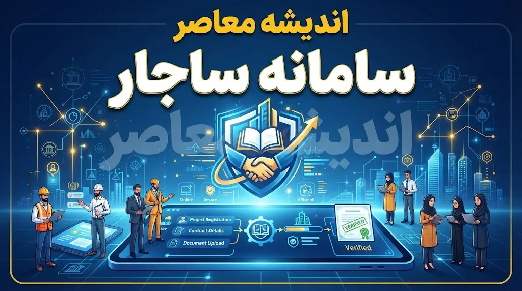 سامانه ساجار sajar.mporg.ir؛ راهنمای کامل استعلام آنلاین رتبه و صلاحیت پیمانکاران و مشاوران | تفاوت مهم با ساجات و هشدار درباره گواهی‌های کاغذی