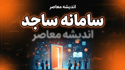 سامانه ساجد دانشگاه آزاد ۱۴۰۵؛ ورود، ثبت نام وام دانشجویی و خدمات سامانه