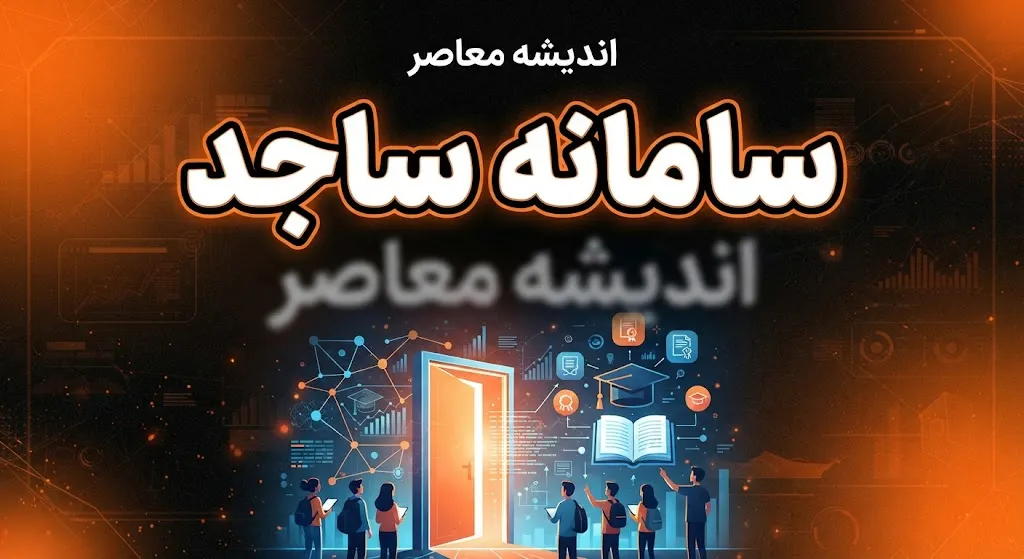 سامانه ساجد دانشگاه آزاد ۱۴۰۵؛ ورود، ثبت نام وام دانشجویی و خدمات سامانه