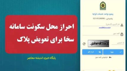 سامانه سخا احراز محل سکونت برای تعویض پلاک ۱۴۰۵ | آموزش ثبت آدرس و احراز نشانی در سامانه سخا + لینک ورود و پیگیری وضعیت