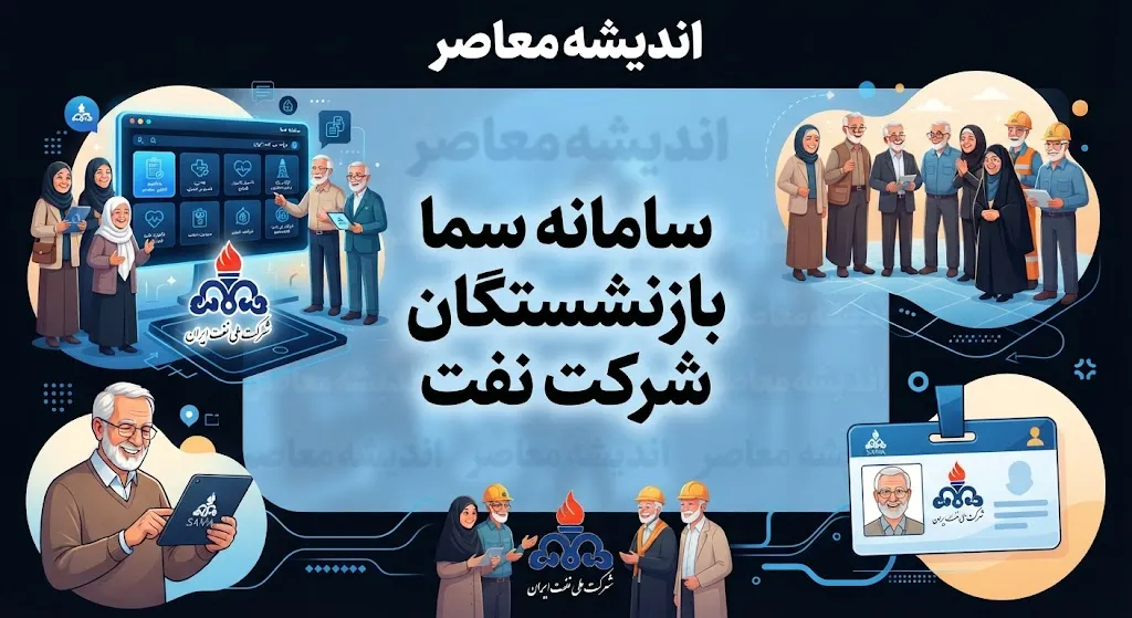 سامانه سما بازنشستگان شرکت نفت؛ ورود به سامانه سما و دریافت فیش حقوقی بازنشستگان نفت