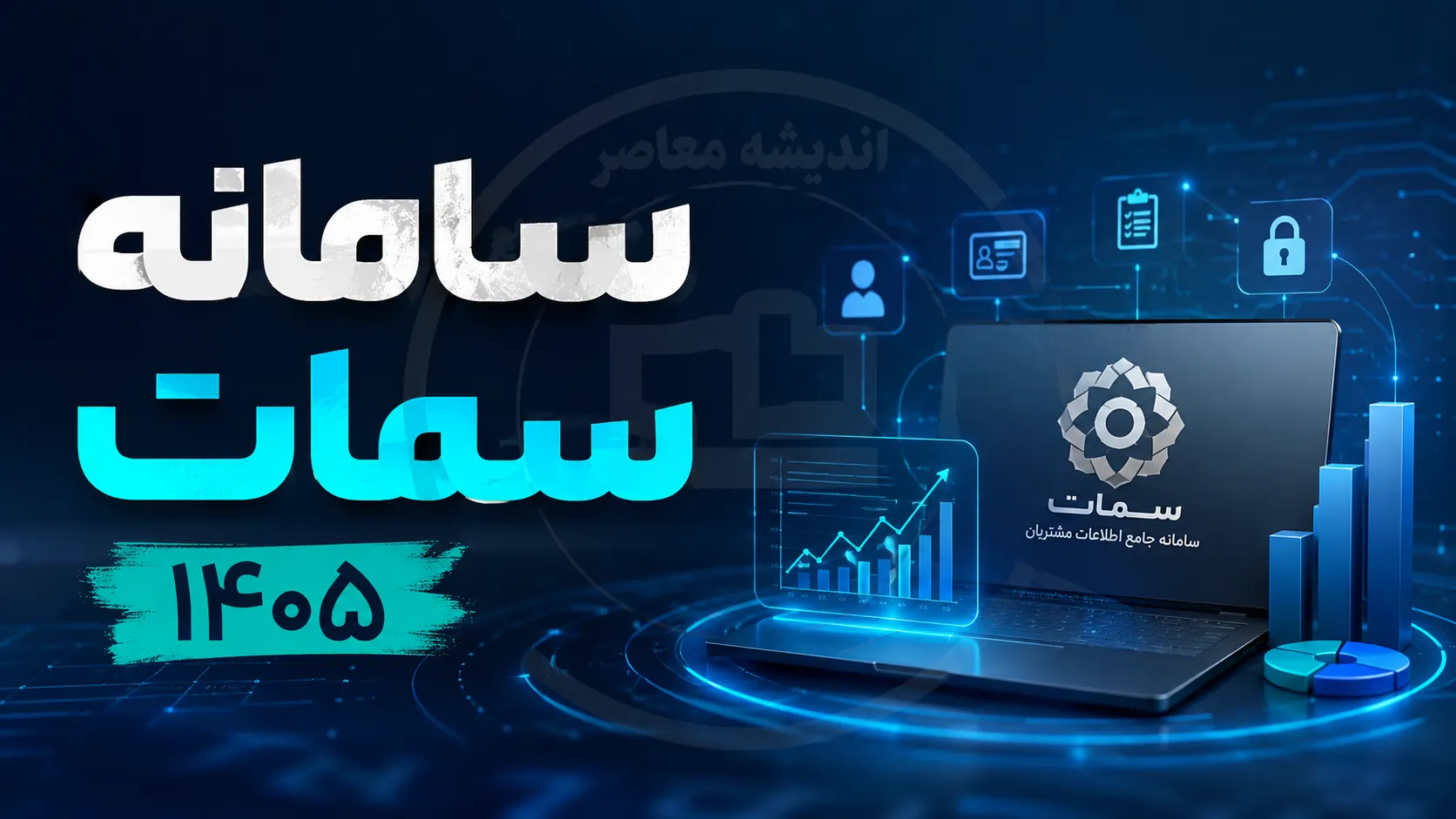 سامانه سمات ۱۴۰۵ | ورود به سامانه سمات بانک مرکزی و استعلام وام با کد ملی + آموزش کامل مشاهده تسهیلات بانکی