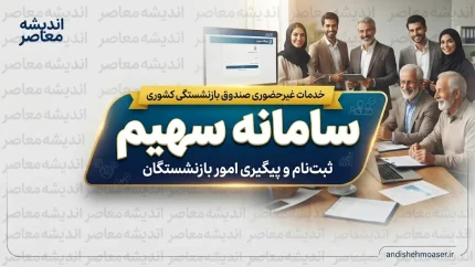 سهیم | دو سامانه متفاوت با یک نام؛ از سامانه هویت یکتای ملی ایرانیان تا اپلیکیشن جامع خدمات تعاونی + راهنمای کامل خدمات