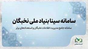 سامانه سینا بنیاد ملی نخبگان ۱۴۰۵؛ ورود، ثبت نام و نحوه ثبت درخواست در sina.bmn.ir