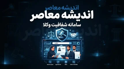 سامانه شفافیت وکلا؛ راهنمای کامل استعلام، ثبت شکایت و هشدار مهم درباره حریم خصوصی وکلا