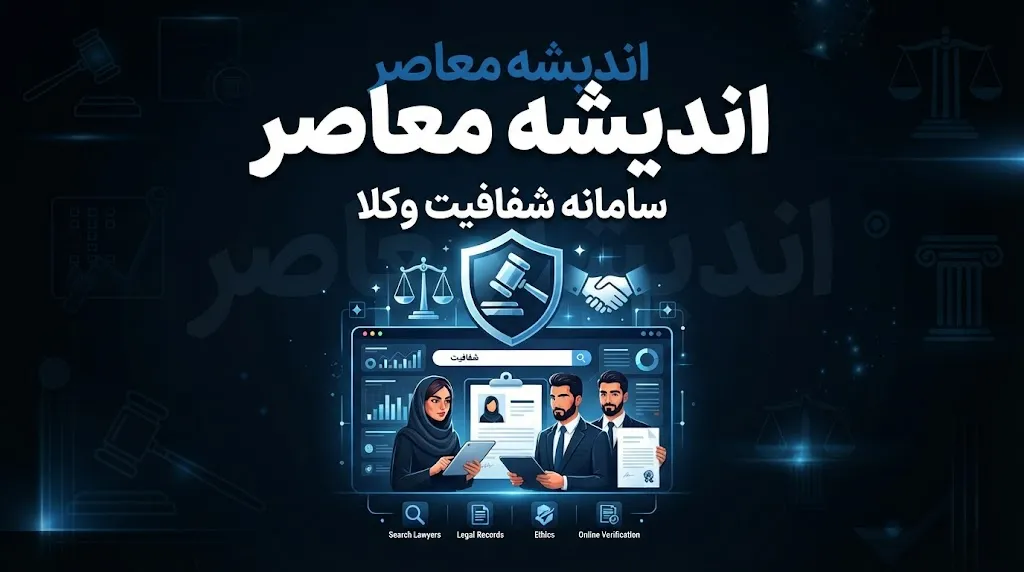 سامانه شفافیت وکلا؛ راهنمای کامل استعلام، ثبت شکایت و هشدار مهم درباره حریم خصوصی وکلا