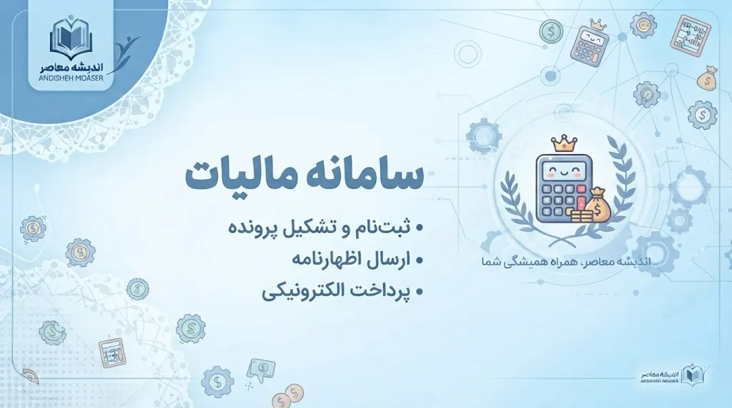 سامانه مالیات ۱۴۰۵؛ ورود به my.tax.gov.ir، استعلام بدهی، سوابق و پرداخت مالیات