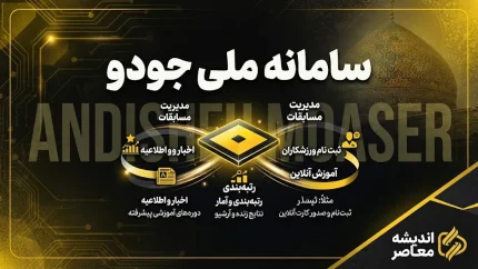 سامانه ملی جودو portal.irijf.ir | ثبت‌نام الزامی ورزشکاران، مربیان و داوران + تمدید رایگان احکام تا ۳۱ شهریور ۱۴۰۴