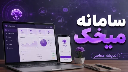سامانه میخک mikhak.mfa.gov.ir | راهنمای کامل ثبت نام، ورود، وکالتنامه، گذرنامه، تایید مدارک و دریافت کد رهگیری
