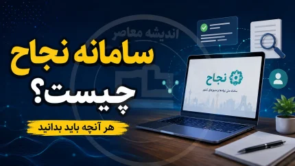 سامانه نجاح چیست و چگونه وارد شویم؟ | ورود به سامانه نجاح حوزه علمیه login.ismc.ir، آموزش ورود طلاب، بازیابی رمز و خدمات جدید