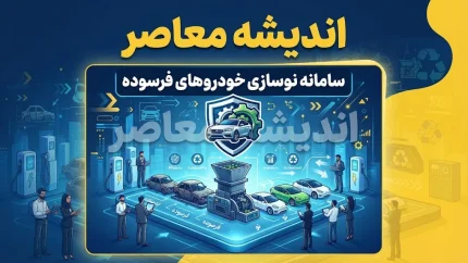 سامانه نوسازی خودروهای فرسوده nnhk.ir؛ راهنمای کامل ثبت‌نام، شرایط، مهلت ۵ ساله و تسهیلات ۴۰۰ میلیون تومانی | هشدار مهم درباره سایت‌های جعلی و کلاهبرداری