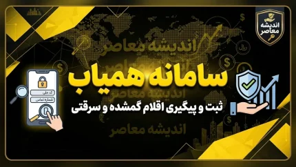 سامانه همیاب ۲۴ چیست؟ | ورود، ثبت گوشی سرقتی و استعلام IMEI