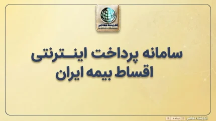 سامانه پرداخت اینترنتی اقساط بیمه ایران؛ ورود به epay.iraninsurance.ir و آموزش پرداخت قسط بیمه
