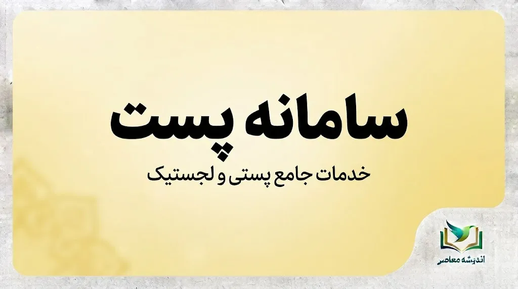 سامانه پست ۱۴۰۵؛ ورود به سامانه رهگیری مرسولات، پیگیری بسته پستی با کد رهگیری و کد ملی