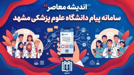 مدیریت سرمایه انسانی دانشگاه علوم پزشکی مشهد | ورود به سامانه hrm.mums.ac.ir و خدمات کارکنان