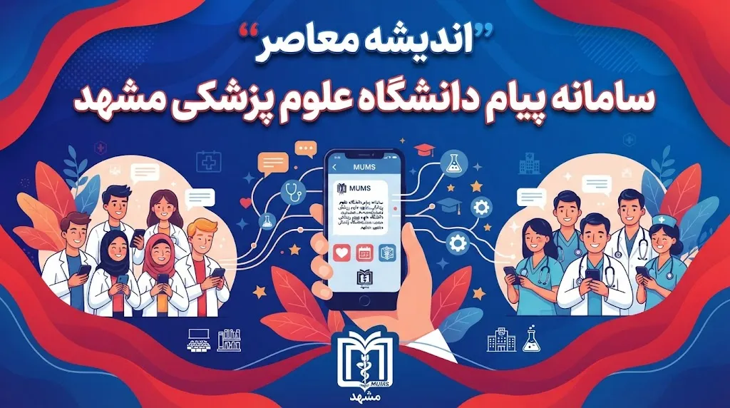 مدیریت سرمایه انسانی دانشگاه علوم پزشکی مشهد | ورود به سامانه hrm.mums.ac.ir و خدمات کارکنان