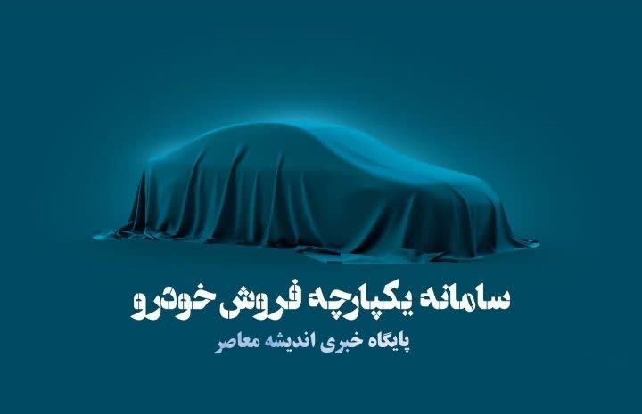 سامانه یکپارچه خودرو با آدرس sale.iranecar.com فعال شد؛ راهنمای کامل ثبت‌نام، خودروهای عرضه‌شده و شرایط خرید خودروهای وارداتی