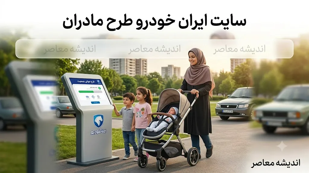 ثبت‌نام ایران‌خودرو طرح مادران بدون قرعه‌کشی آغاز شد + لیست ۹ خودرو، قیمت‌ها و شرایط ویژه مادران دارای ۲ فرزند