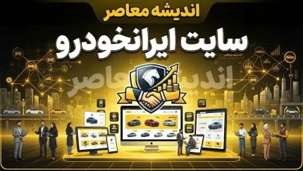 سایت ایران خودرو ikco.ir | آدرس رسمی سامانه فروش، ثبت‌نام و پیگیری نتایج + هشدار مهم درباره سایت‌های جعلی و پیامک‌های کلاهبرداری