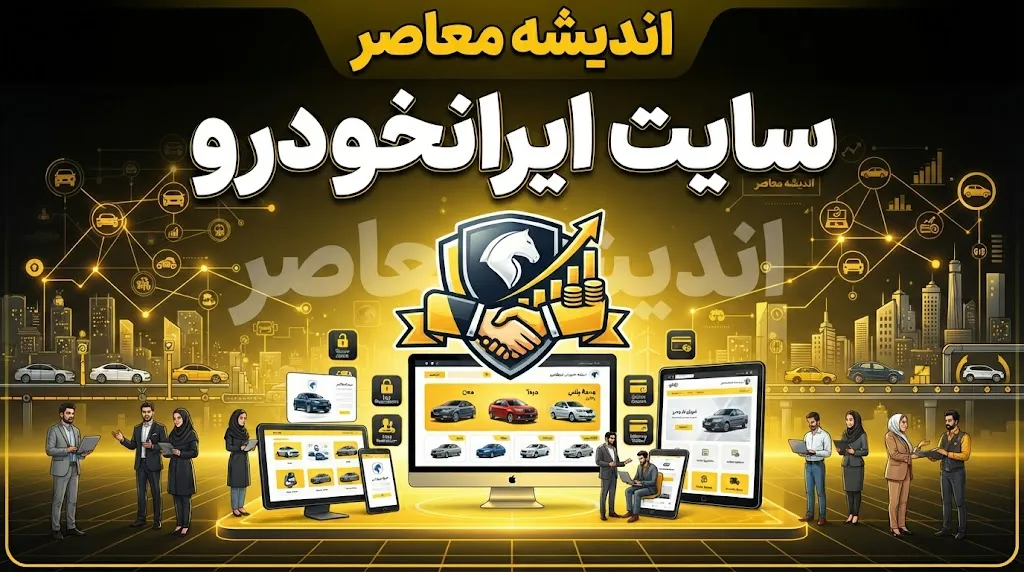 سایت ایران خودرو ikco.ir | آدرس رسمی سامانه فروش، ثبت‌نام و پیگیری نتایج + هشدار مهم درباره سایت‌های جعلی و پیامک‌های کلاهبرداری