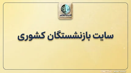 سایت بازنشستگان کشوری؛ ورود به سامانه فیش حقوقی، حکم حقوقی و خدمات الکترونیک بازنشستگان