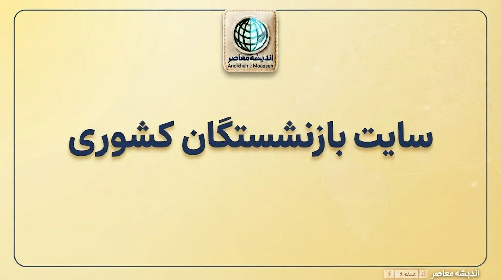 سایت بازنشستگان کشوری؛ ورود به سامانه فیش حقوقی، حکم حقوقی و خدمات الکترونیک بازنشستگان