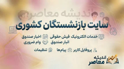 سایت بازنشستگان کشوری ۱۴۰۵؛ آدرس سامانه فیش حقوقی، حکم حقوقی و خدمات الکترونیک صندوق