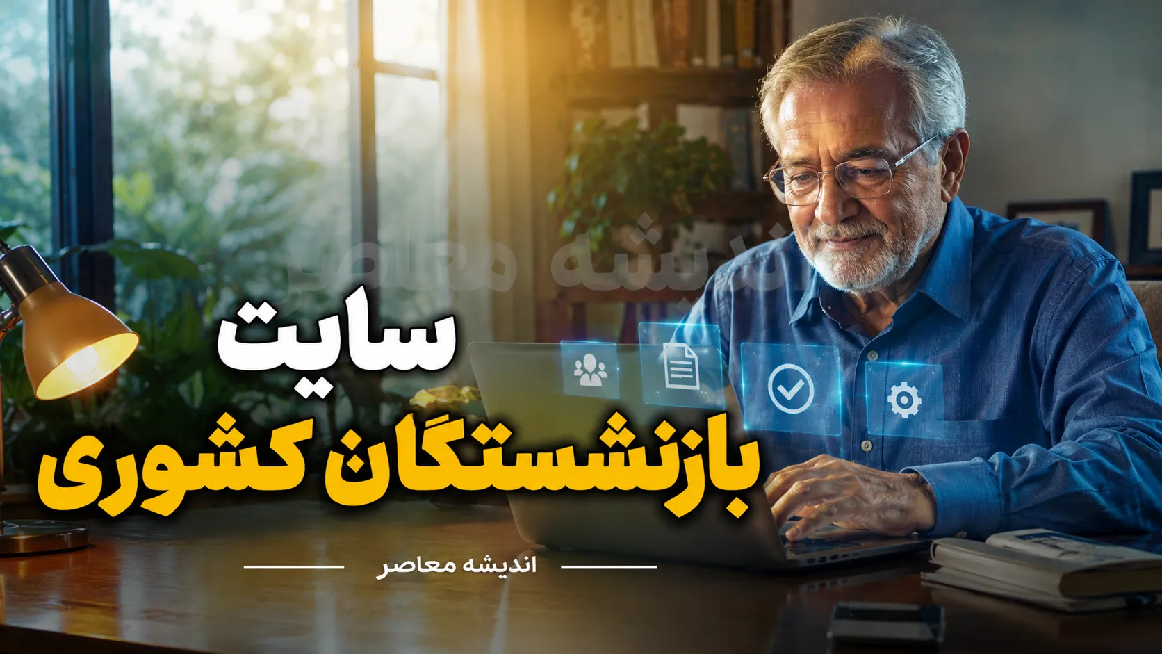 سایت رسمی بازنشستگان کشوری cspf.ir؛ درگاه اصلی خدمات غیرحضوری برای فیش حقوقی، وام و بیمه تکمیلی