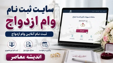 ثبت نام وام ازدواج ۱۴۰۵ آغاز شد | ورود به سامانه ve.cbi.ir، مبلغ وام، شرایط، مدارک و نحوه پیگیری