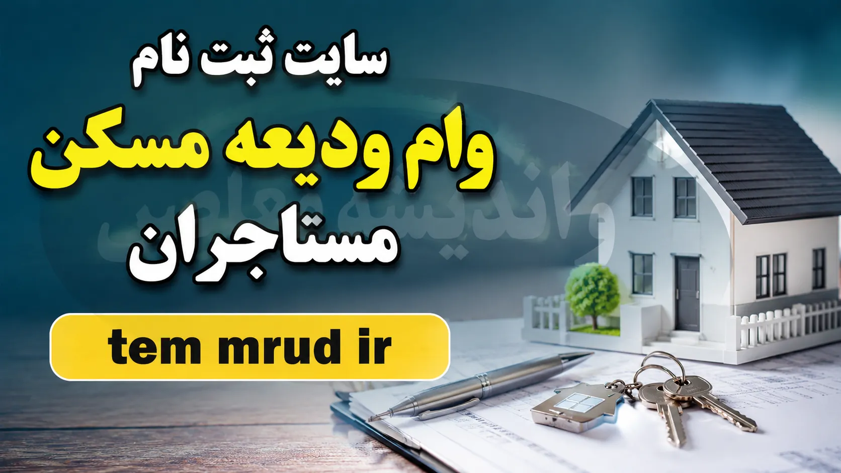 ثبت نام وام ودیعه مسکن ۱۴۰۵؛ شرایط، مبلغ وام مستاجران و سامانه ثبت نام