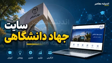 جهاد دانشگاهی ۱۴۰۵ | آخرین اخبار جهاد دانشگاهی، آزمون های استخدامی، ثبت نام، نتایج و خدمات مرکز آزمون جهاددانشگاهی